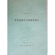 青果物卸売市場調査報告〈平成15年〉 [単行本]