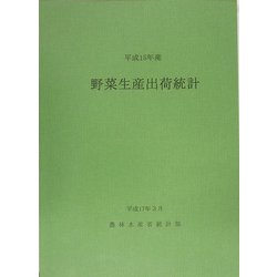 平成15年産 野菜生産出荷統計 [単行本]