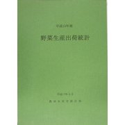 平成15年産 野菜生産出荷統計 [単行本]