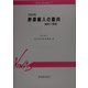 野菜輸入の動向―統計と解説〈2003年〉(Vinas Booklet〈27〉) [単行本]