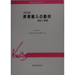 野菜輸入の動向―統計と解説〈2003年〉(Vinas Booklet〈27〉) [単行本]