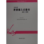 野菜輸入の動向―統計と解説〈2003年〉(Vinas Booklet〈27〉) [単行本]