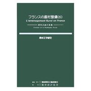 フランスの農村整備〈6〉農村計画の変遷(農村工学研究〈69〉) [単行本]