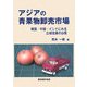 アジアの青果物卸売市場―韓国・中国・インドにみる広域流通の出現 [単行本]
