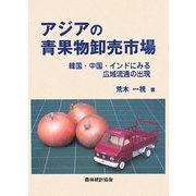 アジアの青果物卸売市場―韓国・中国・インドにみる広域流通の出現 [単行本]