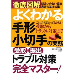 徹底図解 よくわかる手形・小切手の実務 [単行本]