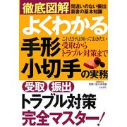 徹底図解 よくわかる手形・小切手の実務 [単行本]