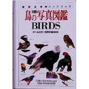 鳥の写真図鑑 完璧版―オールカラー世界の鳥800(地球自然ハンドブック) [図鑑]