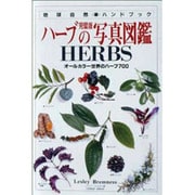 ハーブの写真図鑑―オールカラー世界のハーブ700(地球自然ハンドブック) [図鑑]