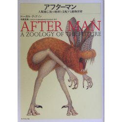 アフターマン―人類滅亡後の地球を支配する動物世界 [単行本]
