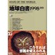 地球白書〈1998-99〉―ワールドウォッチ [単行本]