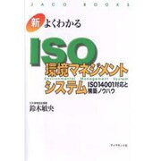 新・よくわかるISO環境マネジメントシステム―ISO14001対応と構築ノウハウ 〔全面改訂新版〕 (JACO BOOKS―新・ISO14000入門シリーズ) [単行本]