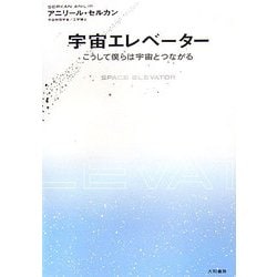 宇宙エレベーター―こうして僕らは宇宙とつながる [単行本]