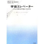 宇宙エレベーター―こうして僕らは宇宙とつながる [単行本]