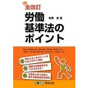 労働基準法のポイント 全改訂版 [単行本]