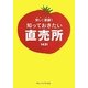 安い!新鮮!知っておきたい直売所1431 [単行本]