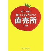 安い!新鮮!知っておきたい直売所1431 [単行本]