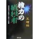 権力の犠牲者 [単行本]
