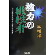 権力の犠牲者 [単行本]