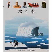 水の本(はじめての発見〈43〉) [絵本]