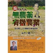 超かんたん無農薬有機農業―全公開!プロ農家の栽培技術 [単行本]