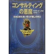 コンサルティングの悪魔―日本企業を食い荒らす騙しの手口 [単行本]
