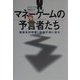 マネーゲームの予言者(プレディクターズ)たち―複雑系科学者、市場予測に挑む [単行本]