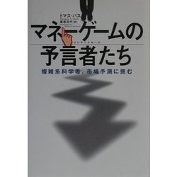 マネーゲームの予言者(プレディクターズ)たち―複雑系科学者、市場予測に挑む [単行本]