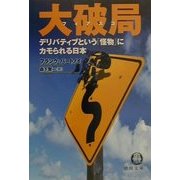 大破局(フィアスコ)―デリバティブという「怪物」にカモられる日本(徳間文庫) [文庫]