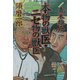 本物の獣医・ニセ物の獣医―いいペット病院の見分け方(徳間文庫) [文庫]