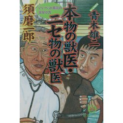 本物の獣医・ニセ物の獣医―いいペット病院の見分け方(徳間文庫) [文庫]