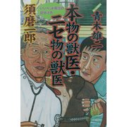 本物の獣医・ニセ物の獣医―いいペット病院の見分け方(徳間文庫) [文庫]
