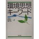 環境思想キーワード [事典辞典]