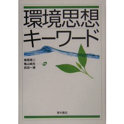 環境思想キーワード [事典辞典]