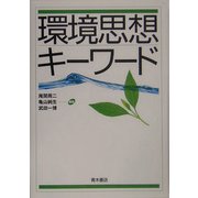 環境思想キーワード [事典辞典]