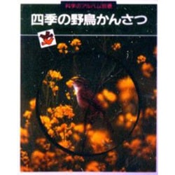 四季の野鳥かんさつ(科学のアルバム〈別巻〉) [全集叢書]