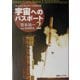 宇宙へのパスポート〈2〉M-V&H-2Aロケット取材日記 [単行本]