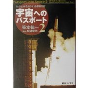 宇宙へのパスポート〈2〉M-V&H-2Aロケット取材日記 [単行本]