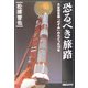 恐るべき旅路―火星探査機「のぞみ」のたどった12年 [単行本]