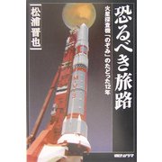 恐るべき旅路―火星探査機「のぞみ」のたどった12年 [単行本]