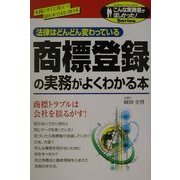 商標登録の実務がよくわかる本(こんな実務書がほしかった!Series) [単行本]