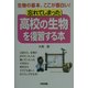 忘れてしまった高校の生物を復習する本―生物の基本、ここが面白い! [単行本]