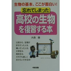 ヨドバシ Com 忘れてしまった高校の生物を復習する本 生物の基本 ここが面白い 単行本 通販 全品無料配達