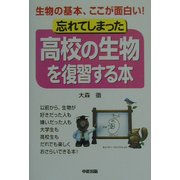 忘れてしまった高校の生物を復習する本―生物の基本、ここが面白い! [単行本]