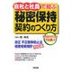 会社と社員で結ぶ秘密保持契約のつくり方―改正不正競争防止法経産省新指針対応版 [単行本]