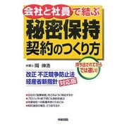 会社と社員で結ぶ秘密保持契約のつくり方―改正不正競争防止法経産省新指針対応版 [単行本]