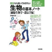 理系なら知っておきたい生物の基本ノート―細胞生物学・遺伝学編 [単行本]