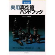 実用真空管ハンドブック 復刻版 [単行本]