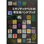 エキゾチックペットの寄生虫ハンドブック [単行本]