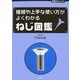 ねじ図鑑―種類や上手な使い方がよくわかる(技術チャレンジ) [単行本]